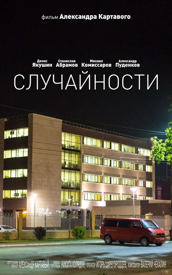 Постер: Случайности