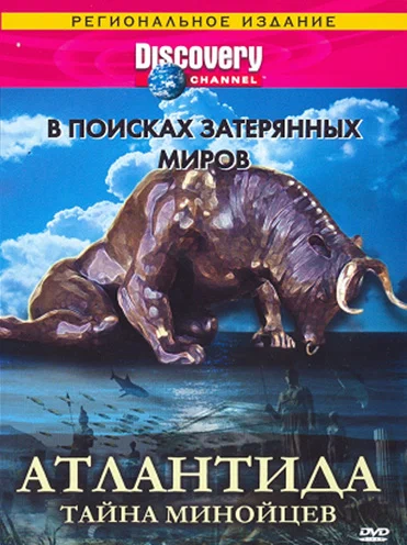 Постер: Discovery: В поисках затерянных миров