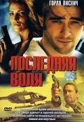 Постер: Последняя воля