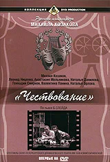 Постер: Чествование