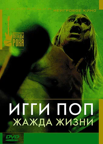 Постер: Игги Поп: Жажда жизни