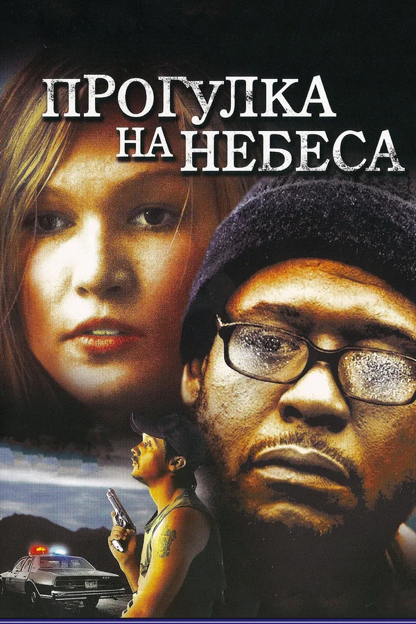 Постер: Прогулка на небеса