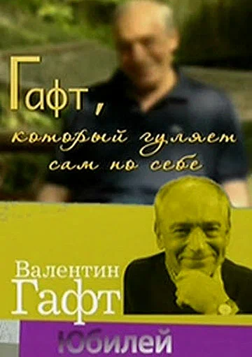 Постер: Гафт, который гуляет сам по себе