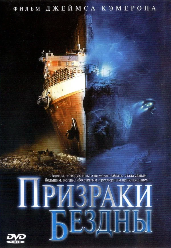 Постер: Призраки бездны: Титаник