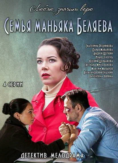 Постер: Семья маньяка Беляева