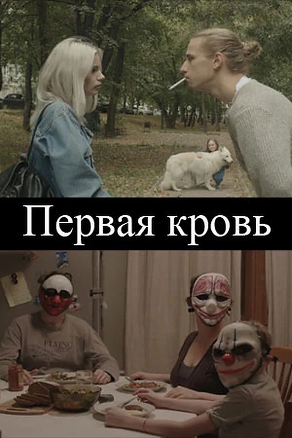 Постер: Первая кровь
