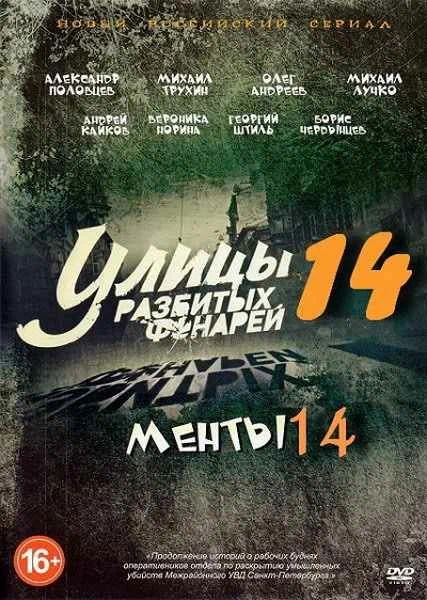 Постер: Улицы разбитых фонарей 14