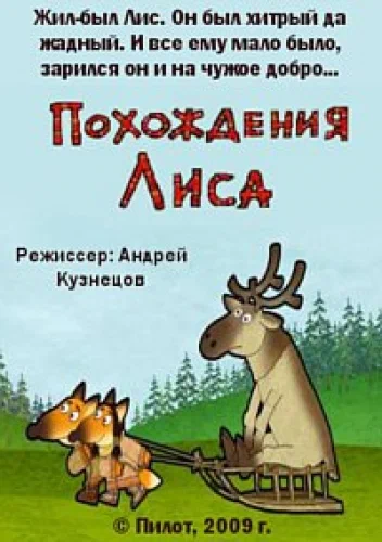 Постер: Похождения Лиса