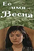 Постер: Её имя — Весна