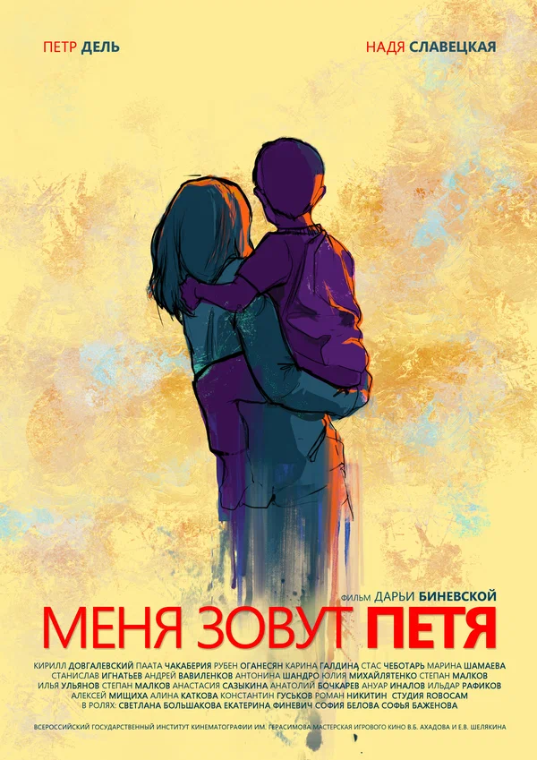 Постер: Меня зовут Петя