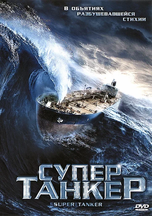 Постер: Супертанкер