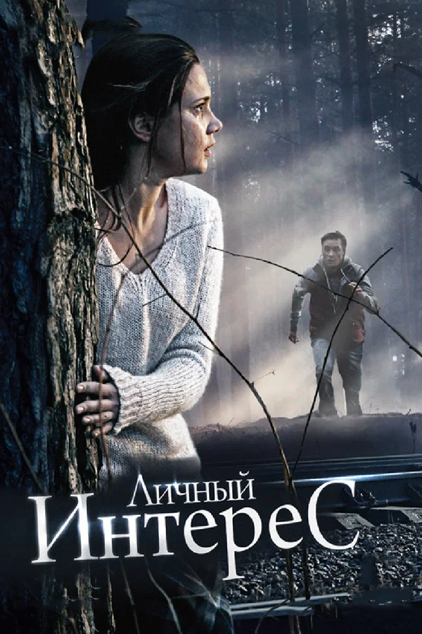 Постер: Личный интерес
