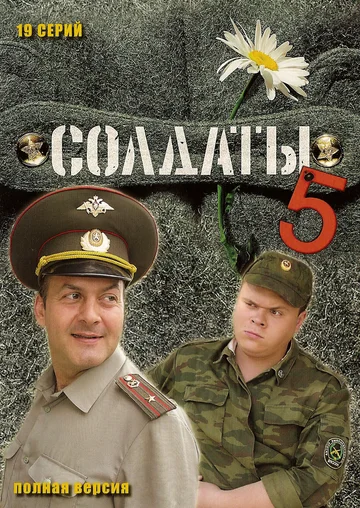 Постер: Солдаты 5