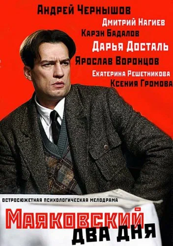 Постер: Маяковский. Два дня
