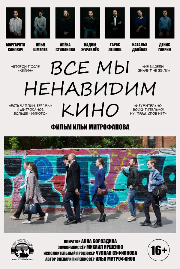 Постер: Все мы ненавидим кино