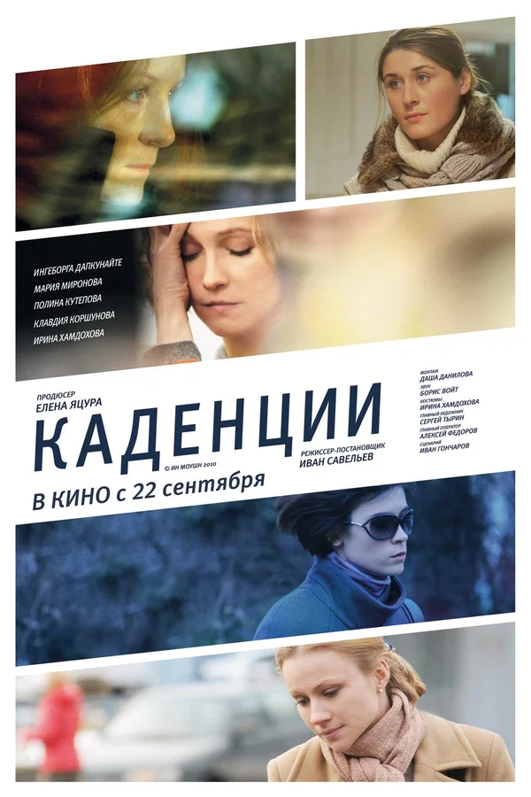 Постер: Каденции