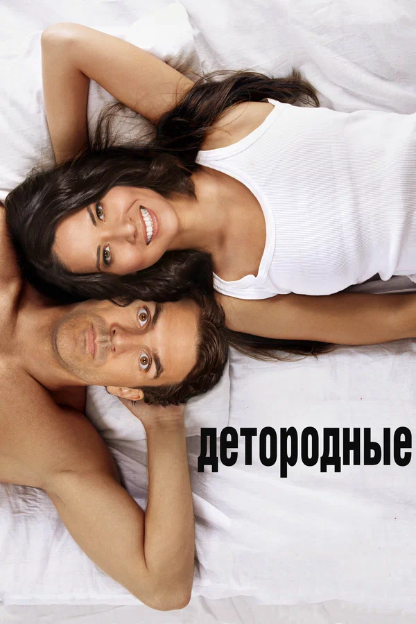 Постер: Детородные