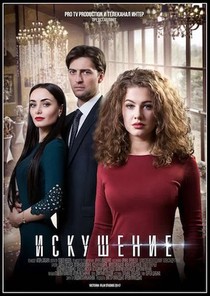 Постер: Искушение