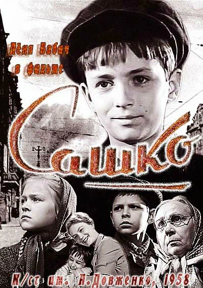Постер: Сашко