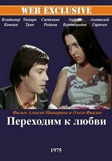 Постер: Переходим к любви