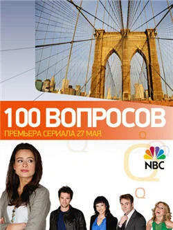 Постер: 100 вопросов
