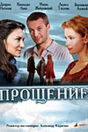 Постер: Прощение