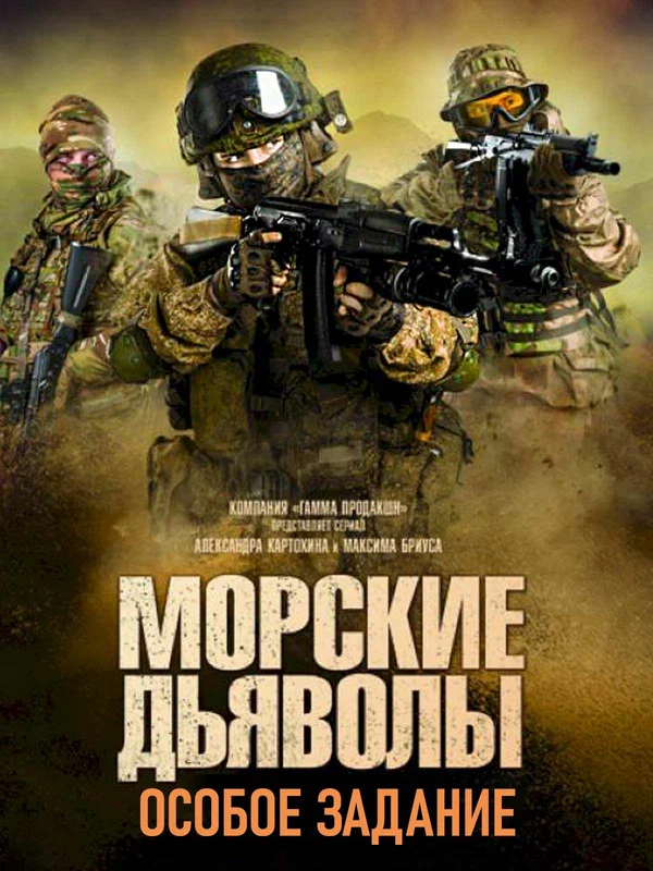 Постер: Морские дьяволы. Особое задание