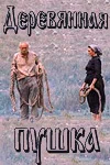 Постер: Деревянная пушка