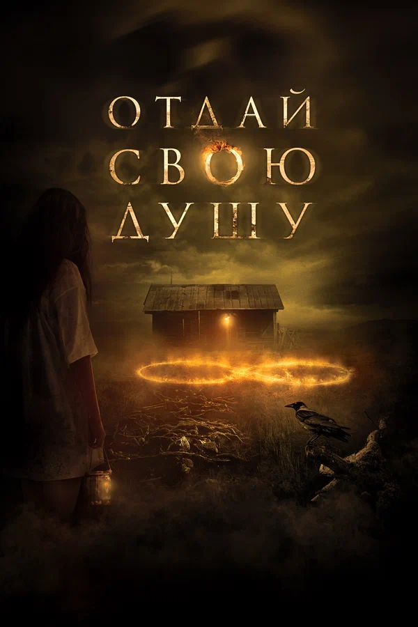 Постер: Отдай свою душу