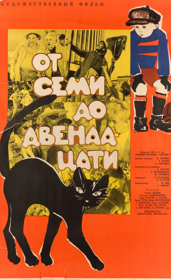 Постер: От семи до двенадцати