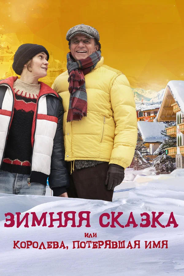 Постер: Зимняя сказка, или Королева, потерявшая имя