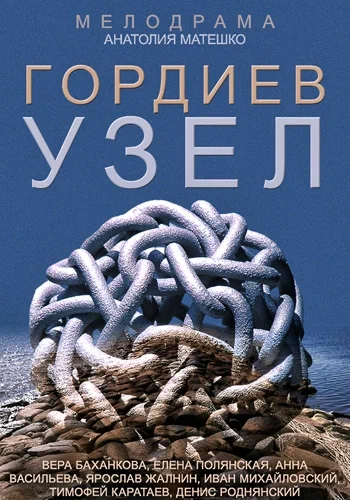 Постер: Гордиев узел