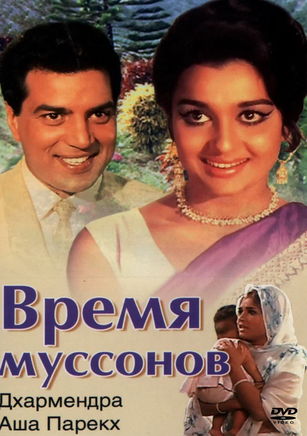 Постер: Время муссонов