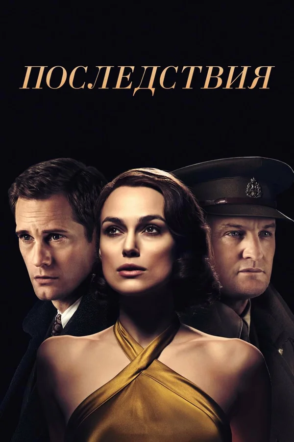 Постер: Последствия