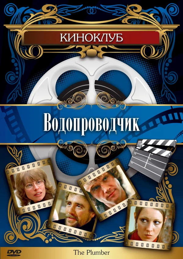 Постер: Водопроводчик