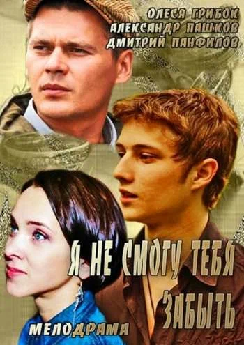Постер: Я не смогу тебя забыть