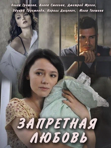 Постер: Запретная любовь