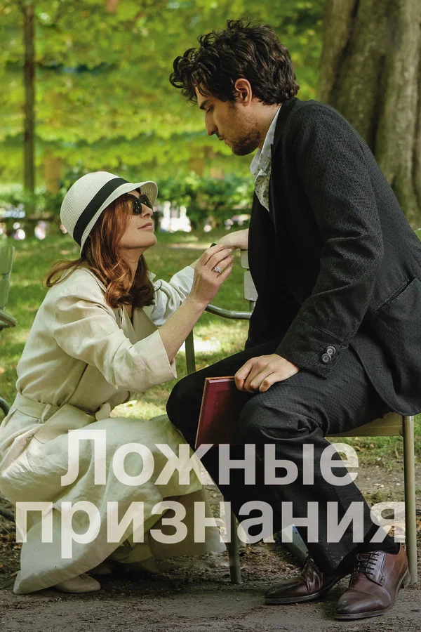 Постер: Ложные признания
