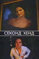 Постер: Секонд хенд