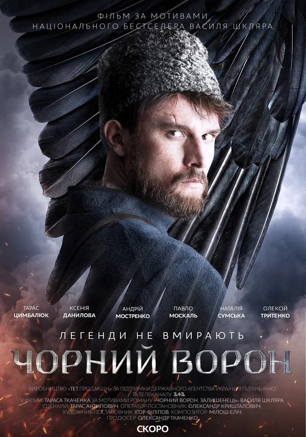 Постер: Чёрный ворон