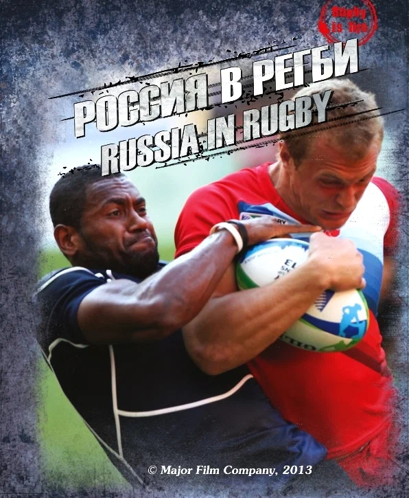 Постер: Россия в регби