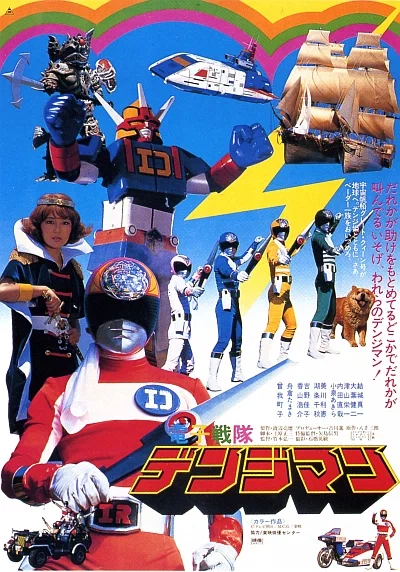 Постер: 電子戦隊デンジマン THE MOVIE