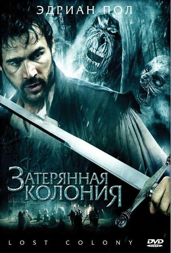 Постер: Затерянная колония