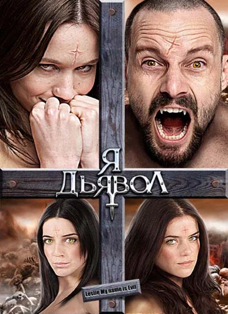 Постер: Я дьявол