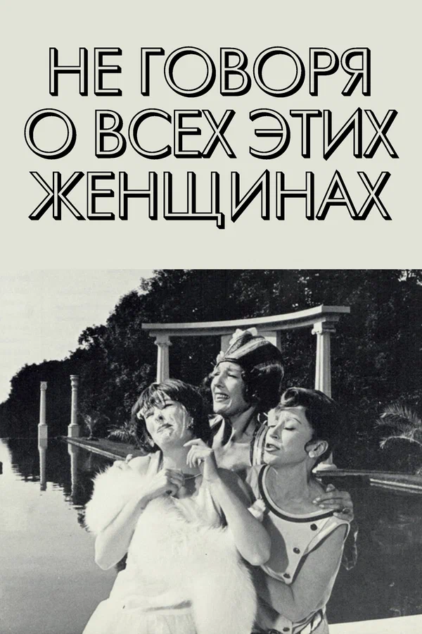 Постер: Не говоря о всех этих женщинах