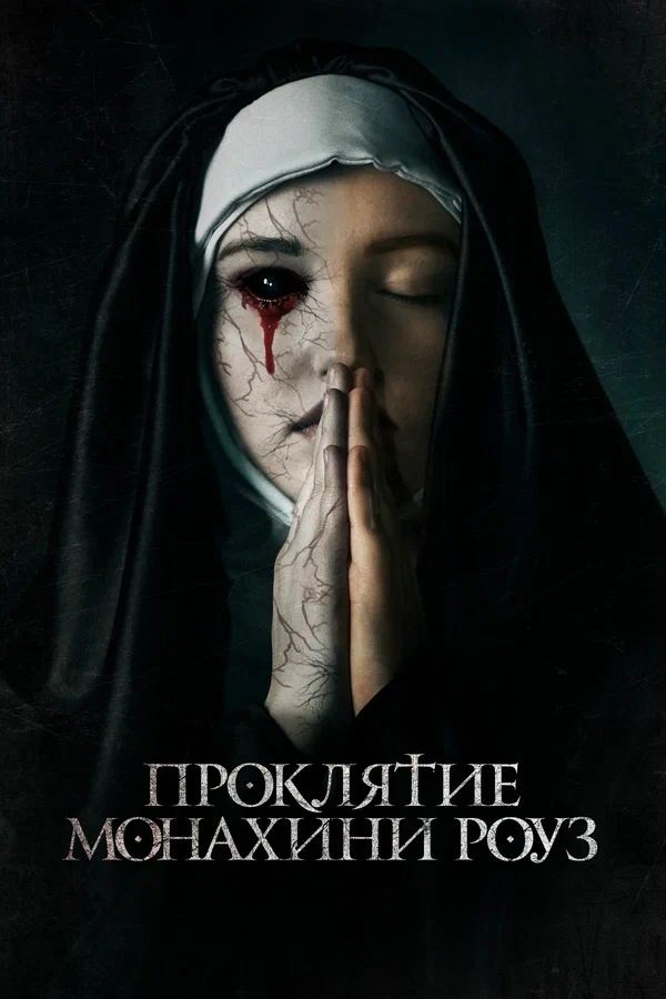 Постер: Проклятие монахини Роуз