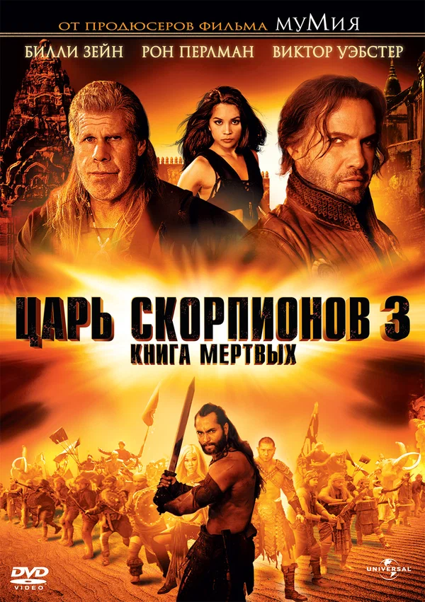 Постер: Царь скорпионов 3: Книга мертвых