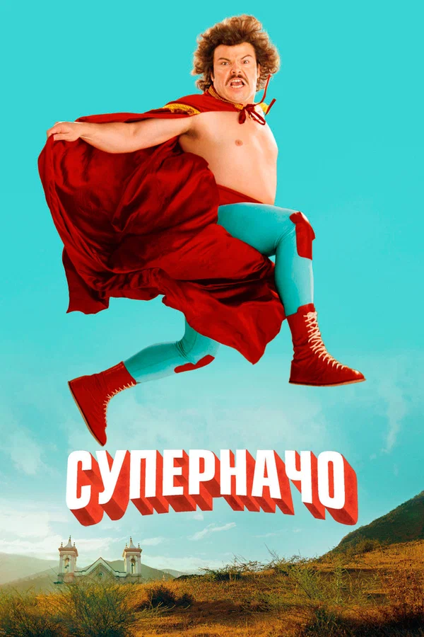 Постер: Суперначо