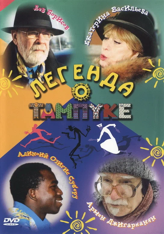 Постер: Легенда о Тампуке