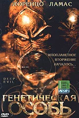 Постер: Генетическая особь